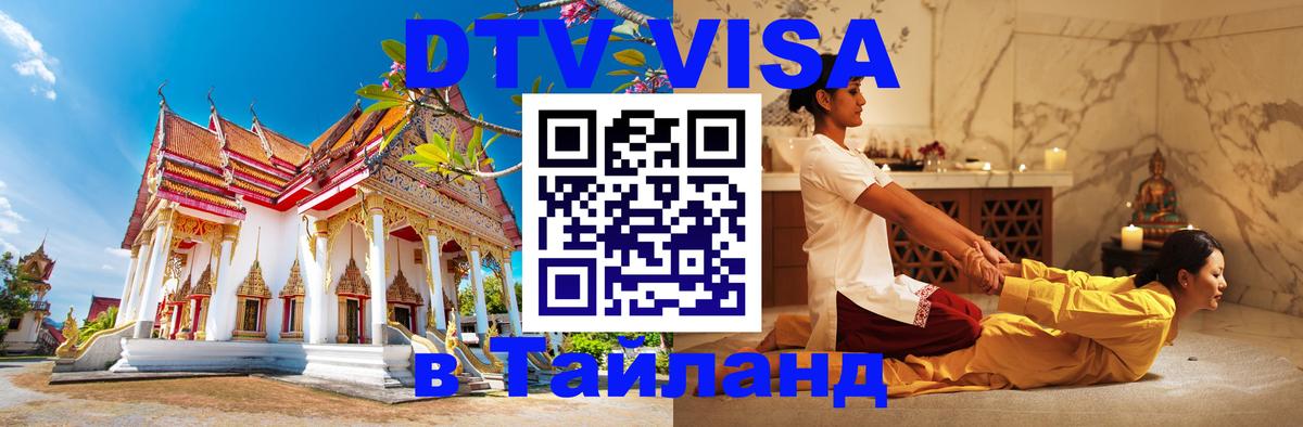 Visa в Таиланд Новочеркасск 