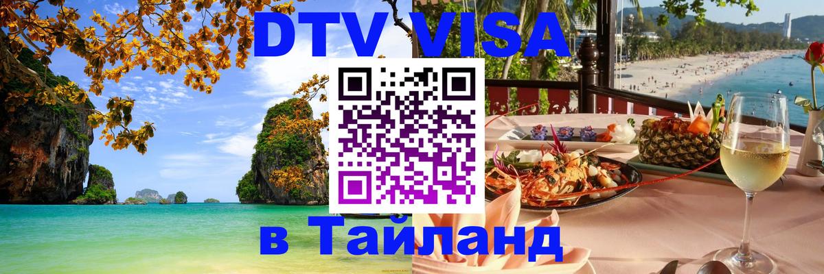 Стоимость и условия DTV визы — оформление в Таиланд под ключ - 03.10.2025 